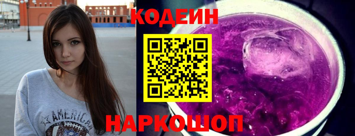 Кодеин Purple Drank  Кодеин Purple Drank  Нефтеюганск  Вход с VPN 